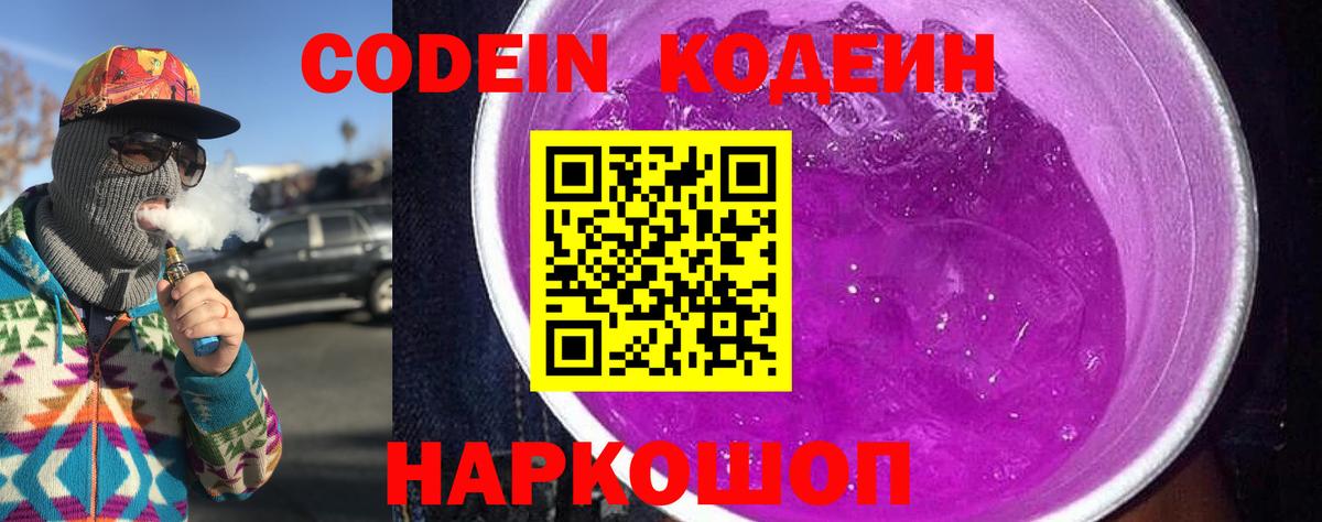 Кодеин напиток Lean (лин)  Вход с VPN  Codein Purple Drank  Сызрань 
